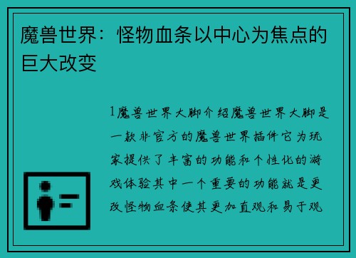 魔兽世界：怪物血条以中心为焦点的巨大改变