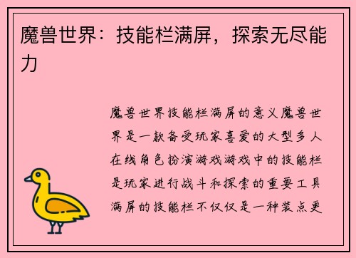 魔兽世界：技能栏满屏，探索无尽能力