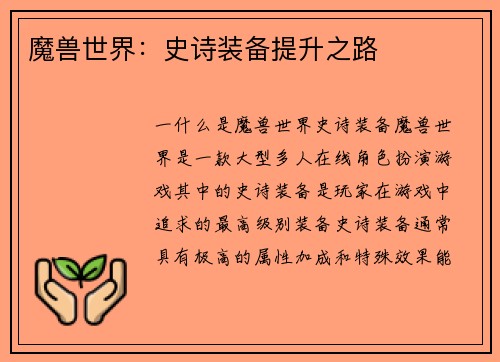 魔兽世界：史诗装备提升之路