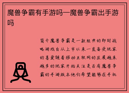 魔兽争霸有手游吗—魔兽争霸出手游吗