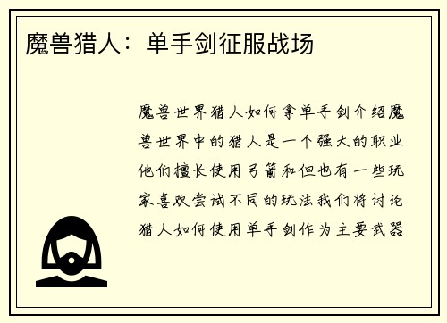 魔兽猎人：单手剑征服战场