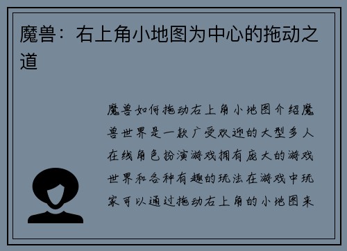 魔兽：右上角小地图为中心的拖动之道