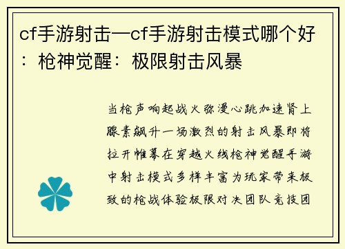 cf手游射击—cf手游射击模式哪个好：枪神觉醒：极限射击风暴