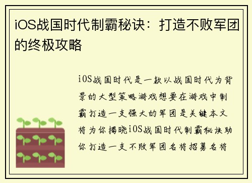 iOS战国时代制霸秘诀：打造不败军团的终极攻略