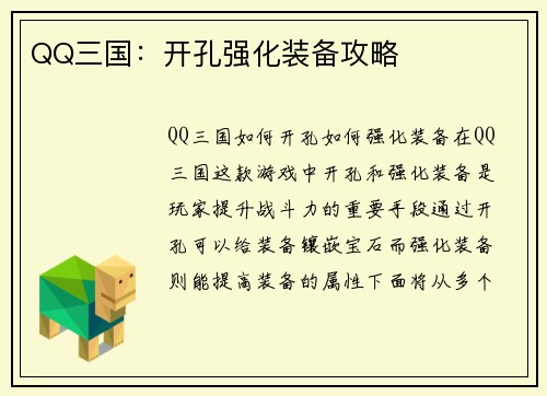 QQ三国：开孔强化装备攻略