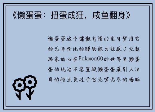 《懒蛋蛋：扭蛋成狂，咸鱼翻身》