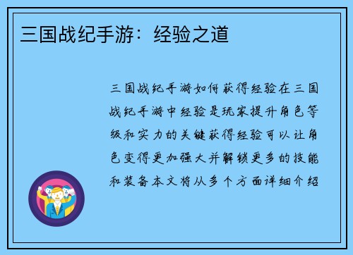 三国战纪手游：经验之道