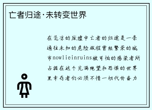 亡者归途·未转变世界