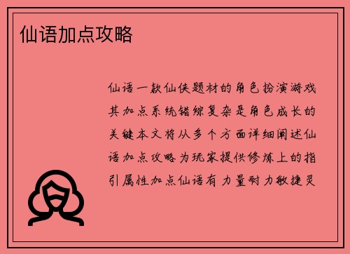 仙语加点攻略