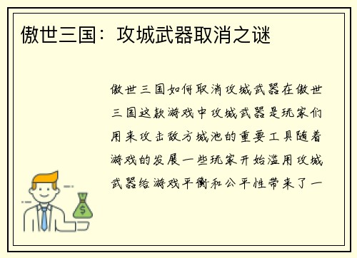 傲世三国：攻城武器取消之谜