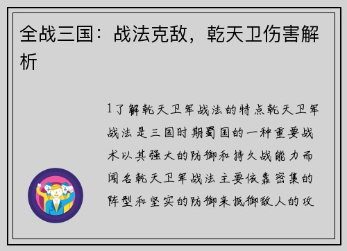全战三国：战法克敌，乾天卫伤害解析