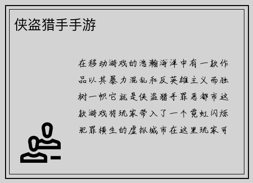 侠盗猎手手游