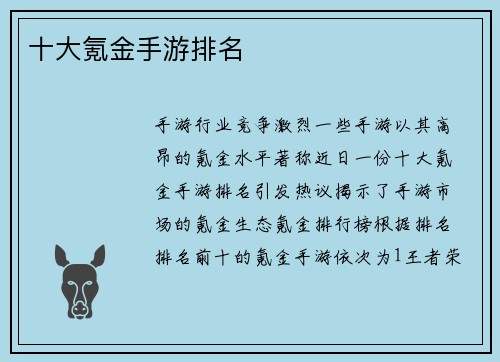 十大氪金手游排名