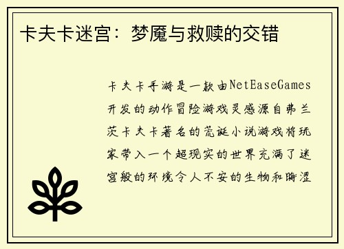 卡夫卡迷宫：梦魇与救赎的交错