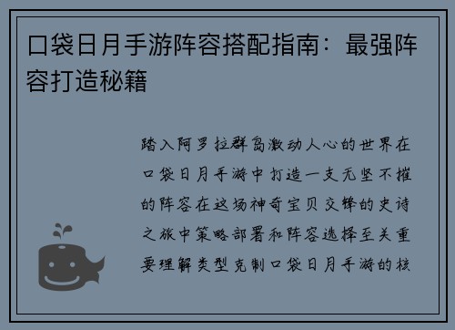 口袋日月手游阵容搭配指南：最强阵容打造秘籍