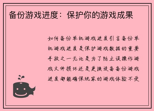 备份游戏进度：保护你的游戏成果