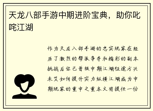 天龙八部手游中期进阶宝典，助你叱咤江湖