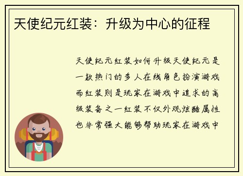 天使纪元红装：升级为中心的征程