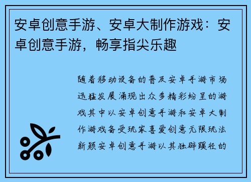 安卓创意手游、安卓大制作游戏：安卓创意手游，畅享指尖乐趣