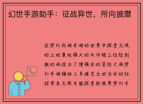 幻世手游助手：征战异世，所向披靡