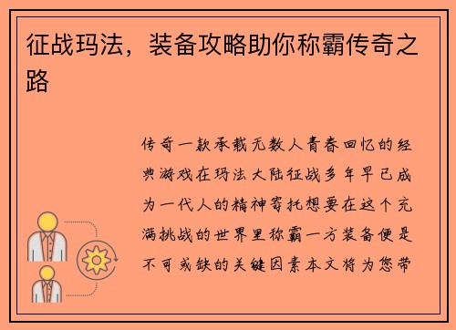 征战玛法，装备攻略助你称霸传奇之路