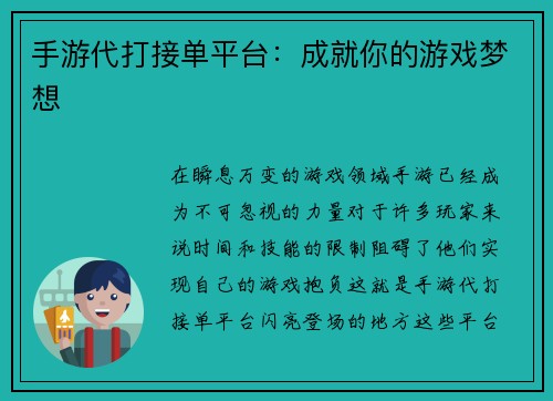 手游代打接单平台：成就你的游戏梦想
