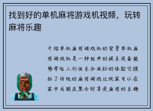 找到好的单机麻将游戏机视频，玩转麻将乐趣